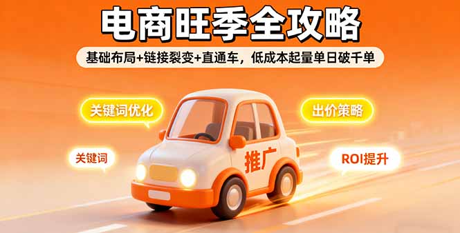 2025电商旺季全攻略，基础布局+链接裂变+直通车，低成本起量单日破千单-来聚吧