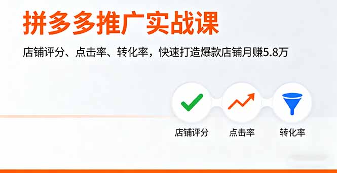 拼多多推广实战课，店铺评分、点击率、转化率，快速打造爆款店铺月赚5.8万-来聚吧