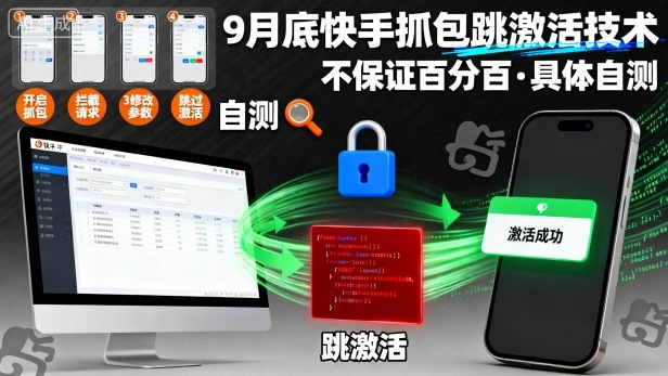 9月底快手抓包跳激活技术，不保证百分百，具体自测-来聚吧