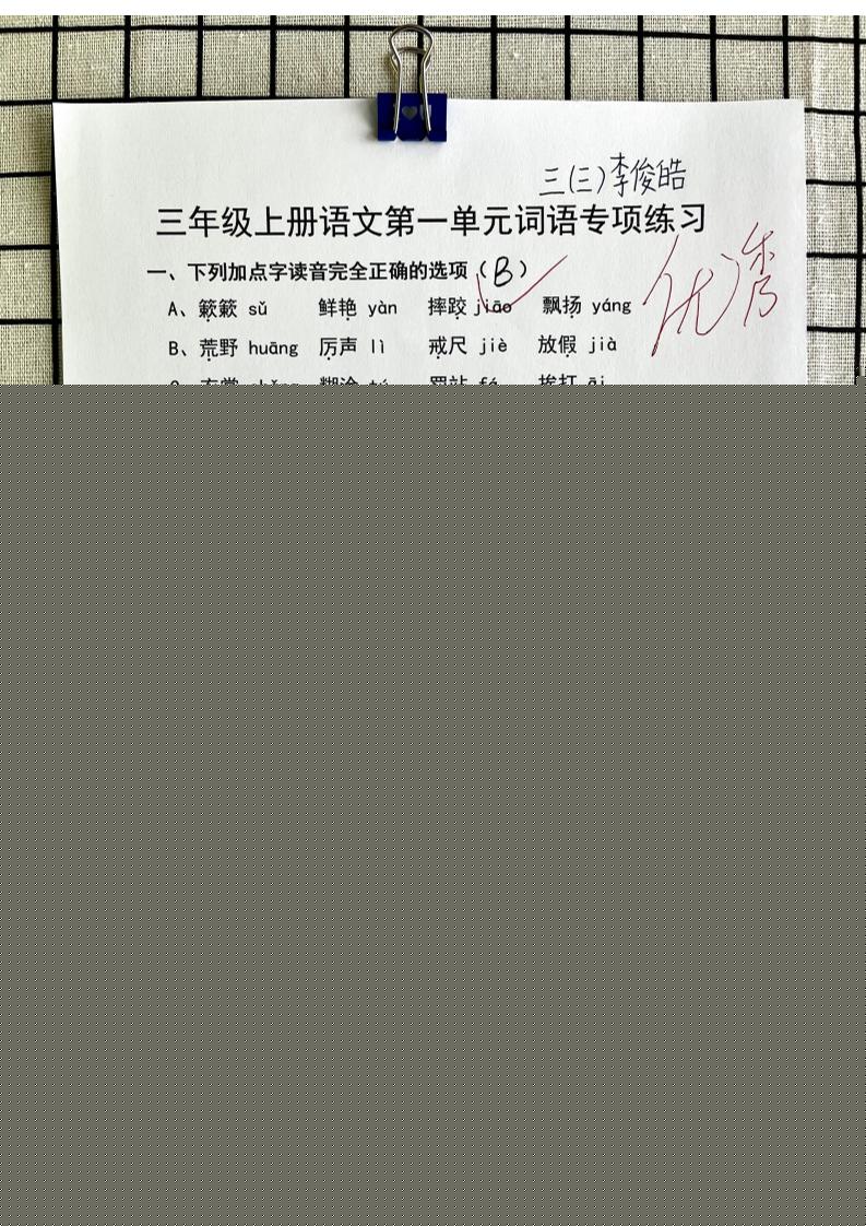 三年级上册语文第一单元词语专项答案-来聚吧