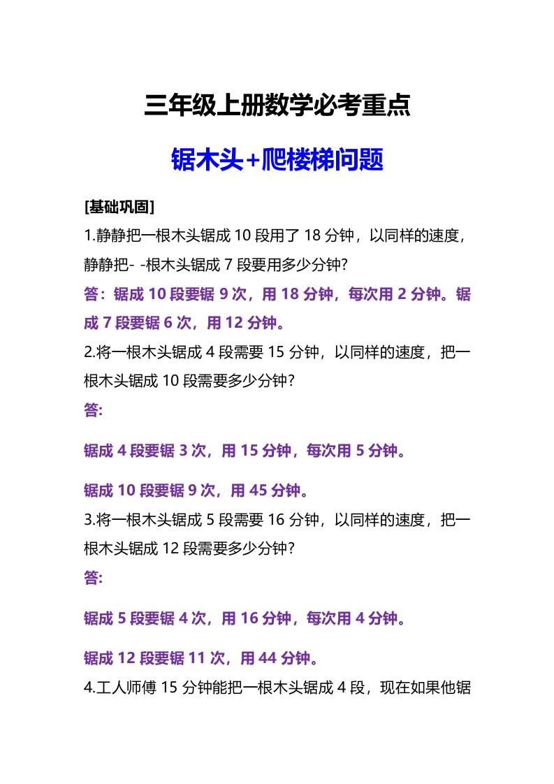 三年级上册数学必考重点锯木头和爬楼梯问题-来聚吧