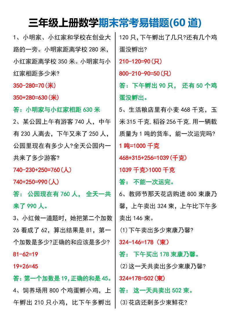 三年级上册数学期末常考易错题60题-来聚吧