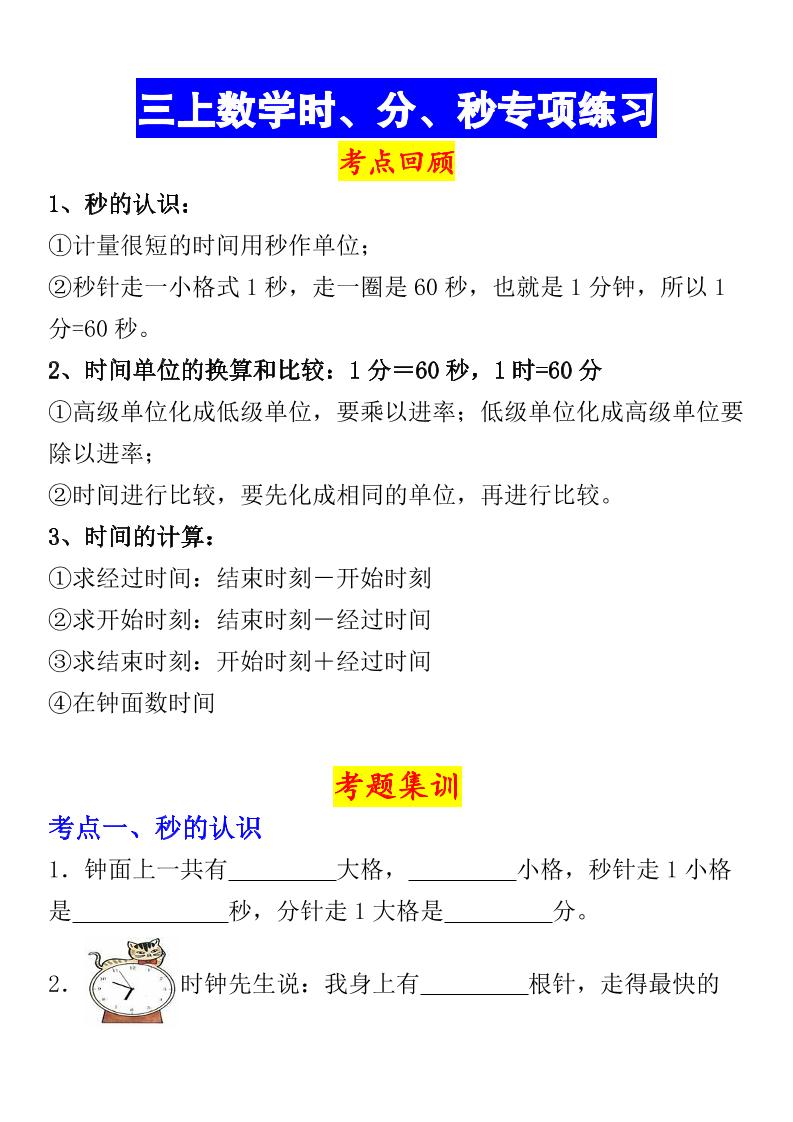 《数学时、分、秒专项考点练习》三年级上册-来聚吧