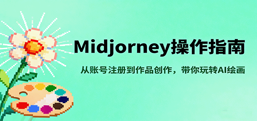 Midjourney操作指南,从账号注册到作品创作,带你玩转AI绘画-来聚吧