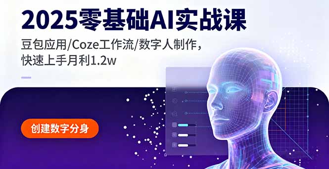 2025零基础AI实战课，豆包应用/Coze工作流/数字人制作，快速上手月利1.2w-来聚吧