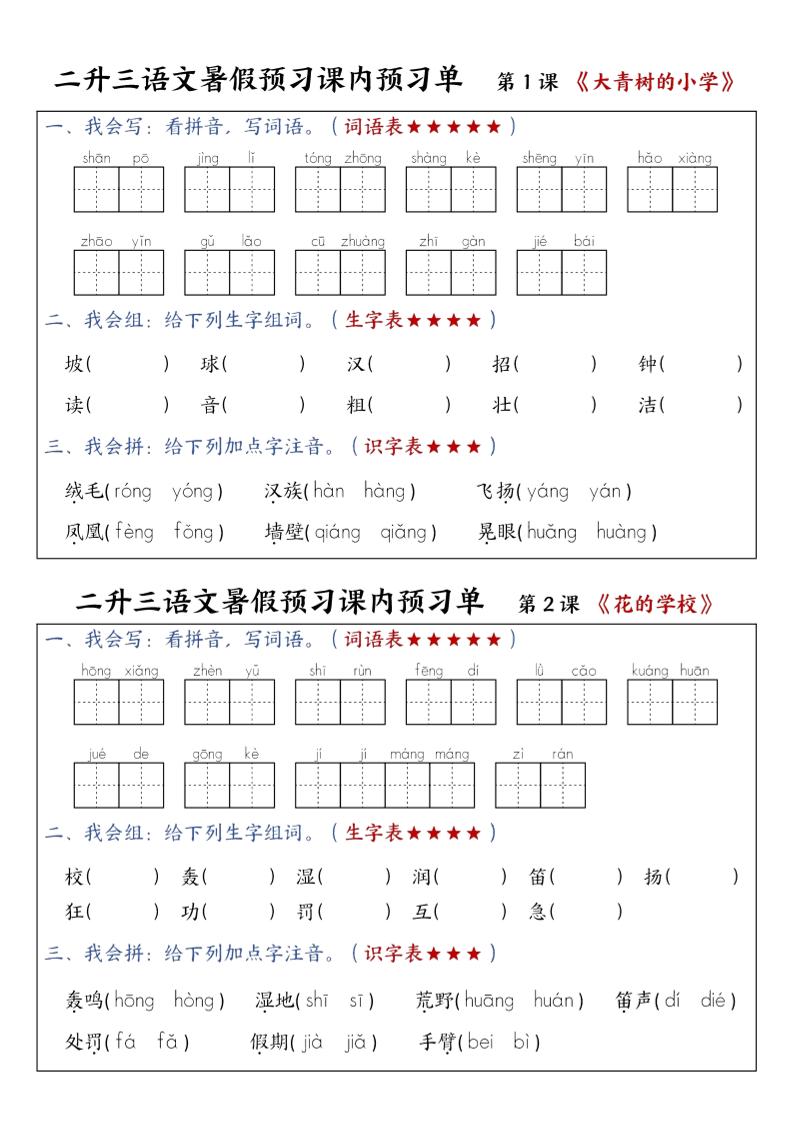 三上语文-暑假预习课内预习单-山坡-来聚吧