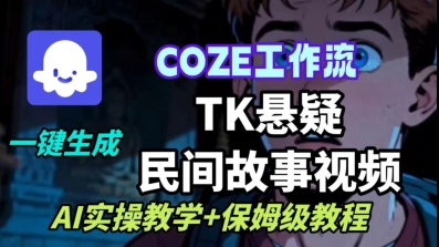 Coze扣子工作流一键生成TK悬疑民间故事视频，AI实操教学+保姆级教程-来聚吧