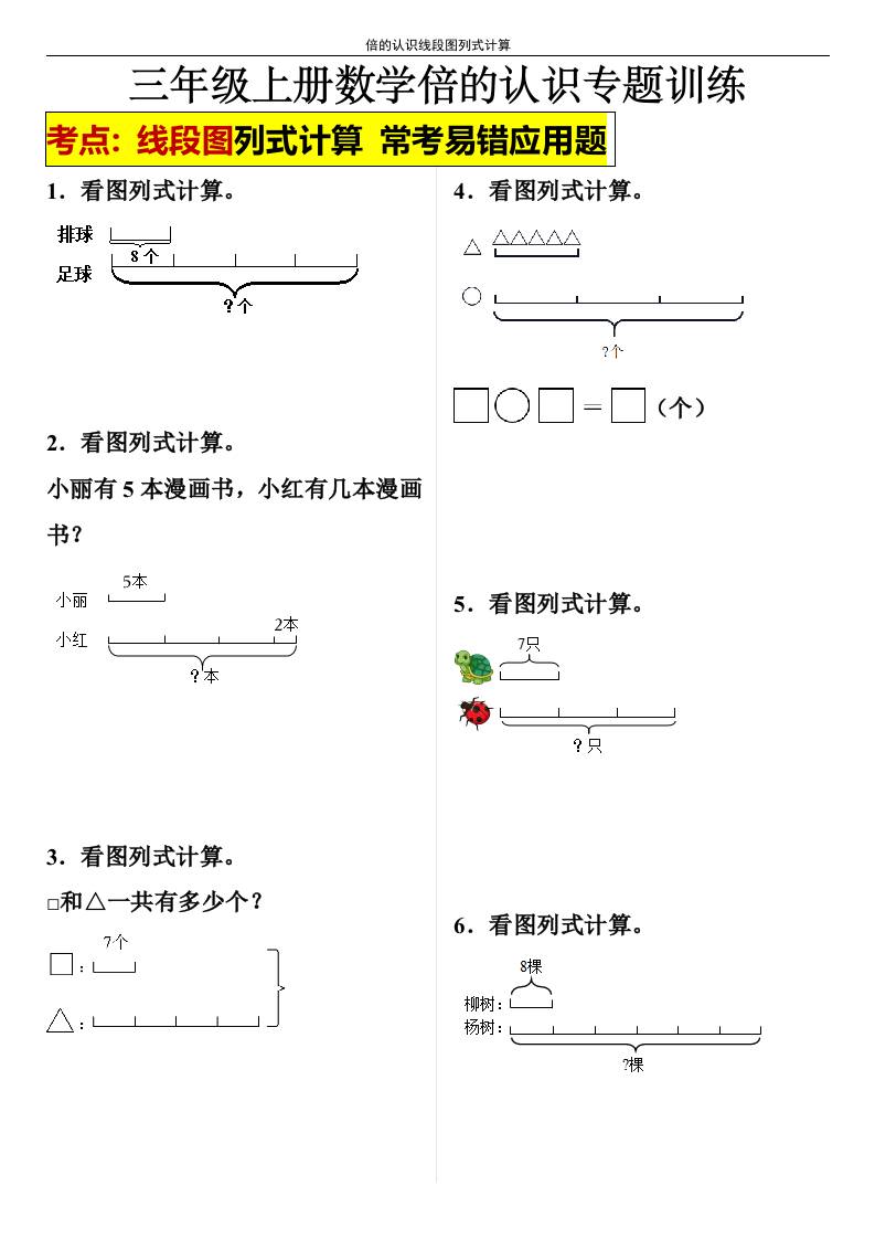 【倍的认识线段图列式计算】三年级上册数学倍的认识线段图列式计算-来聚吧