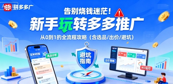 告别烧钱迷茫!新手玩转多多推广:从0到1的全流程攻略(含选品/出价/避坑)-来聚吧