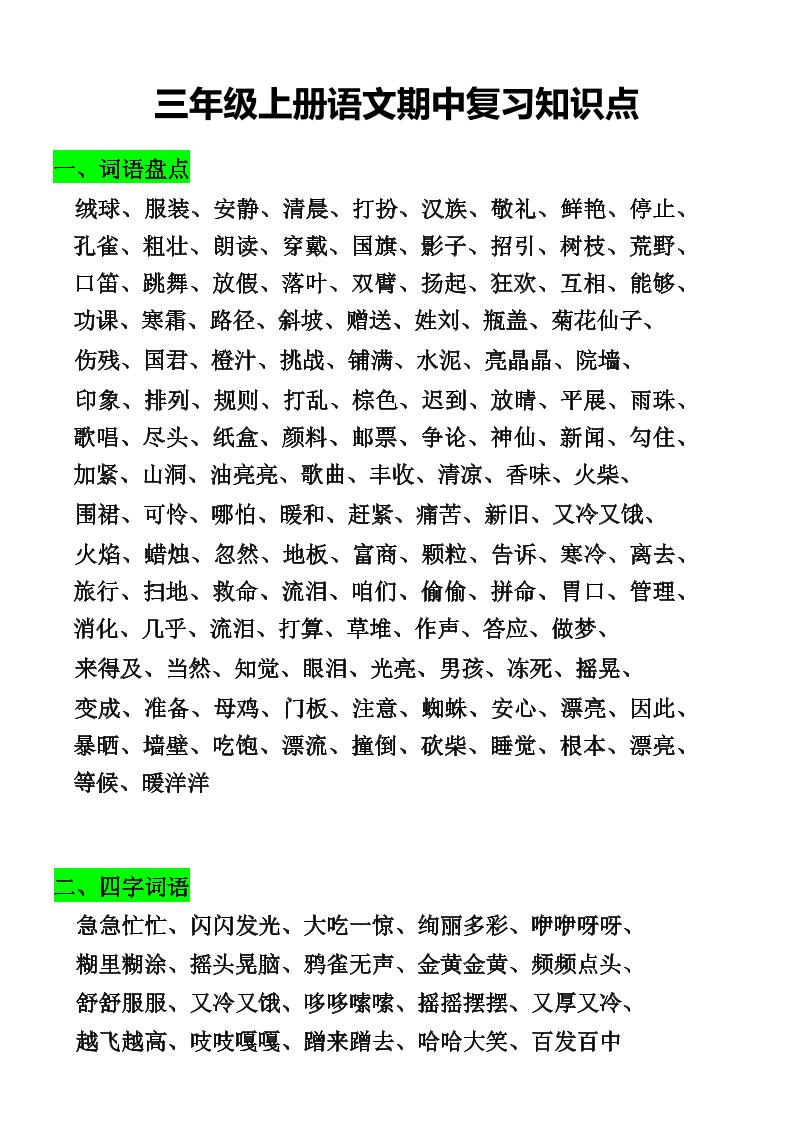 三年级上册语文期中复习知识点-来聚吧