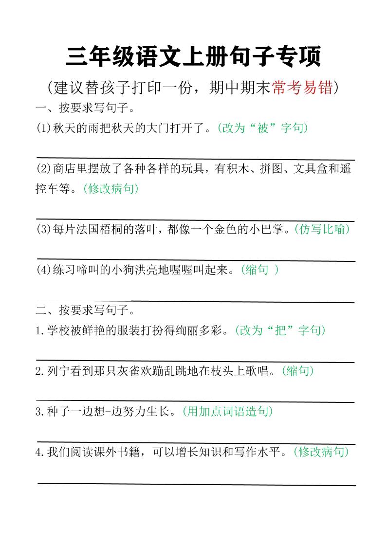 三年级语文上册句子专项空白版)-来聚吧