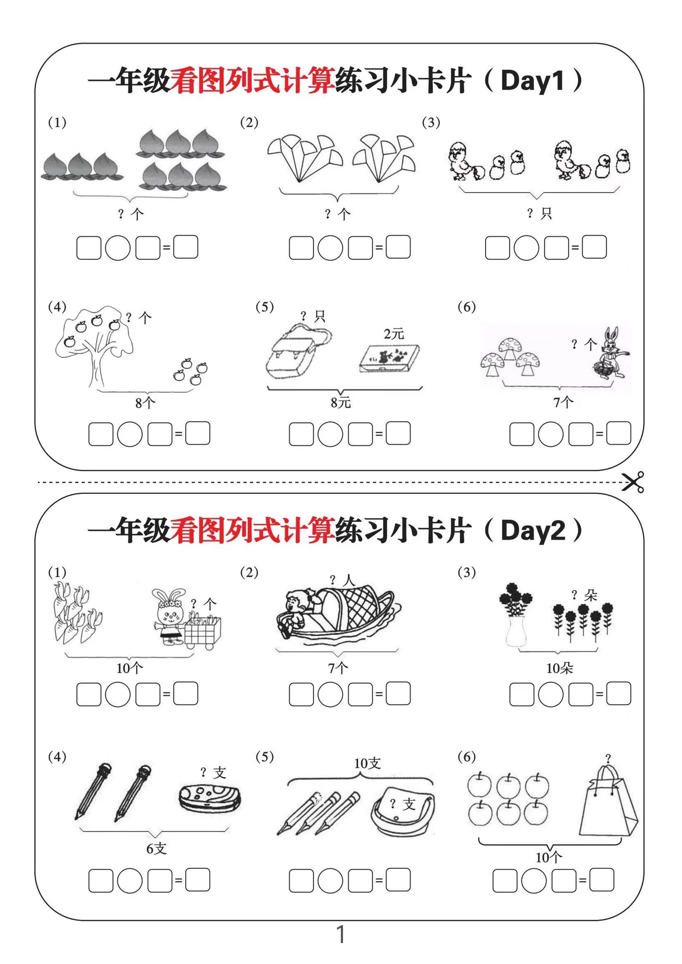 一上数学-看图列式计算练习小卡片6页12天-来聚吧