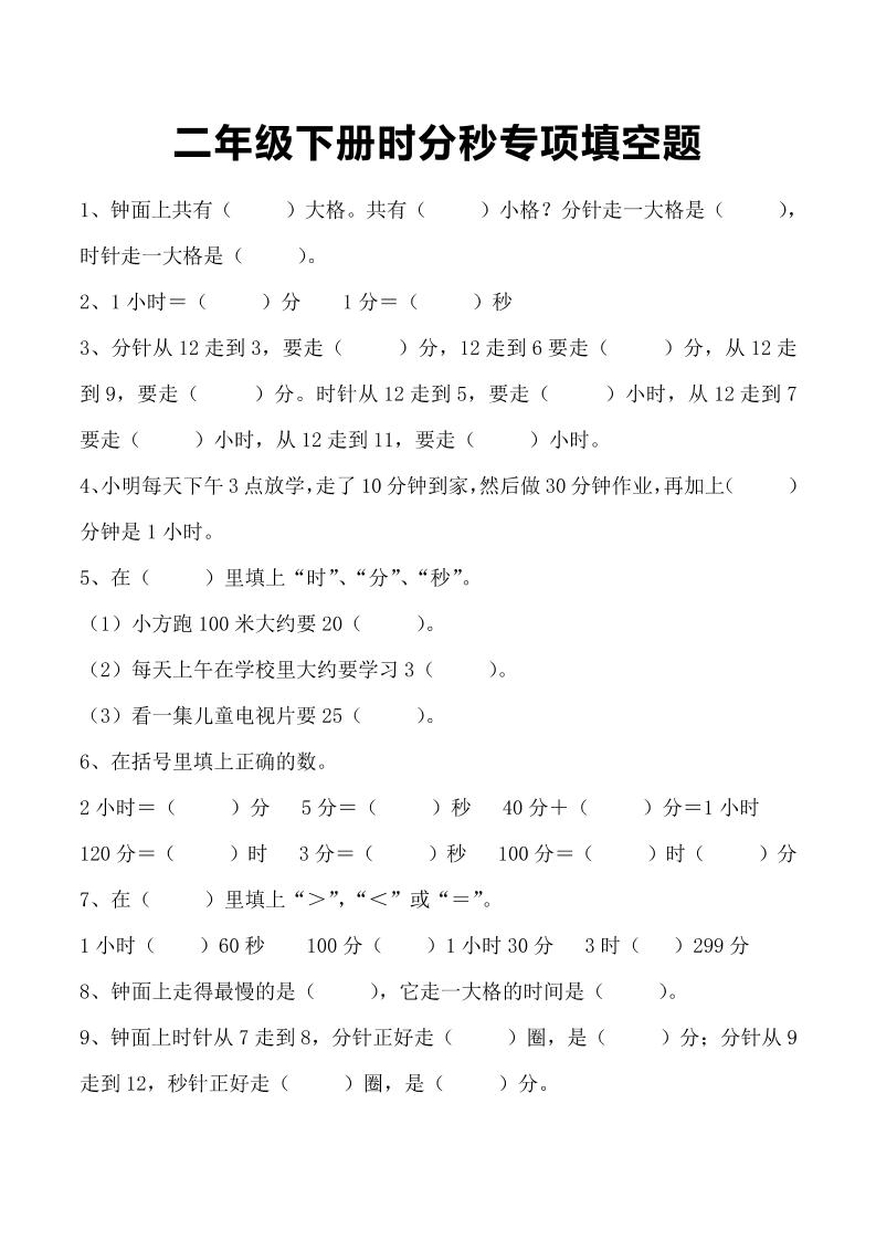 三上数学-时分秒专项填空题-来聚吧