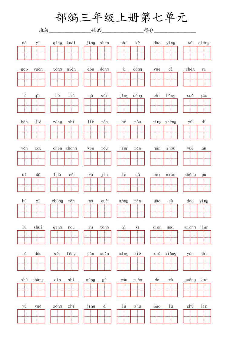 看拼音写词语三年级上册语文第七单元-来聚吧