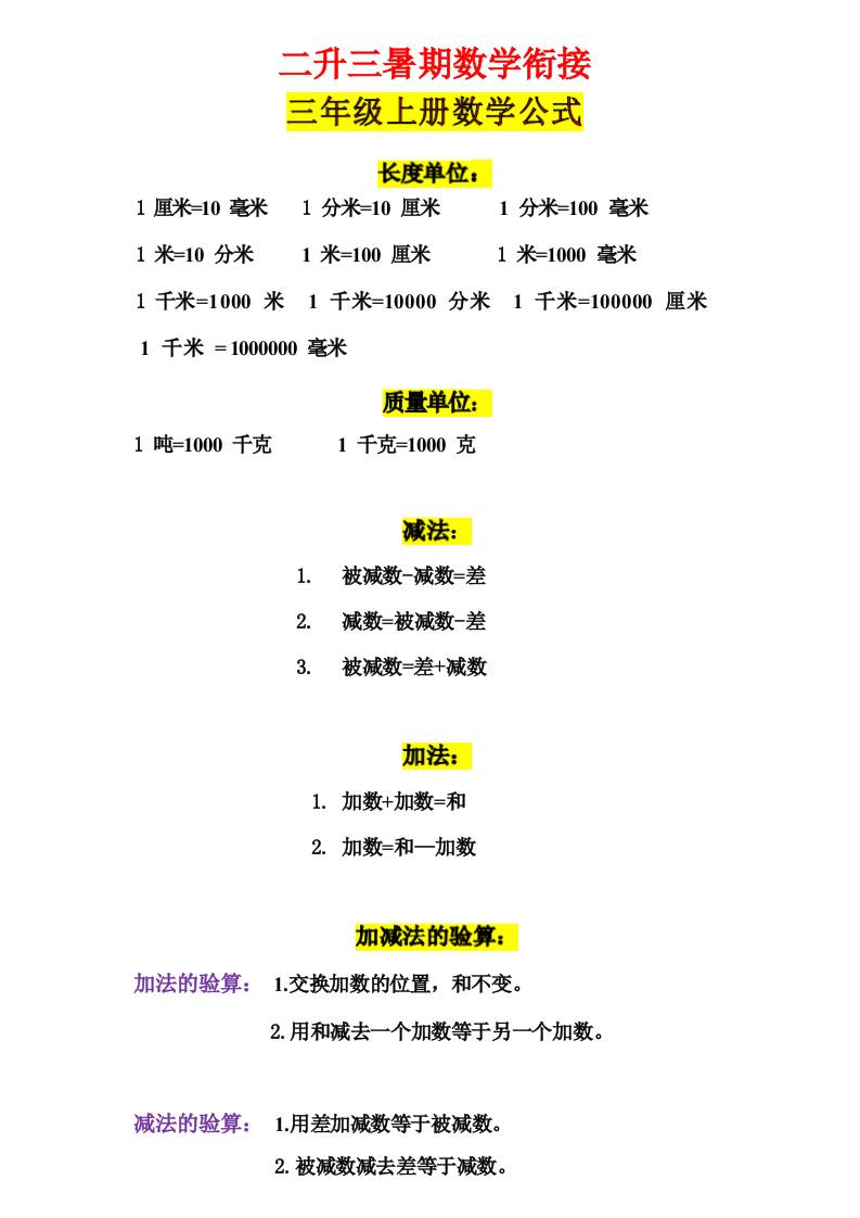 三年级上册数学公式-来聚吧