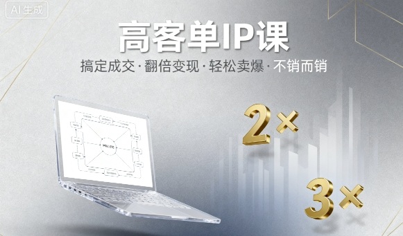 高客单IP课，搞定成交，搞定高客单IP，翻倍变现，轻松卖爆，不销而销-来聚吧