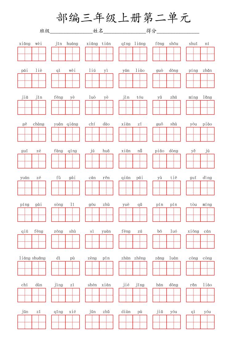 看拼音写词语三年级上册语文第二单元-来聚吧