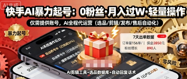 快手带货AI暴力起号,0粉丝可开通,月入过W,提供账号就行,适合普通人的懒人项目【揭秘】-来聚吧