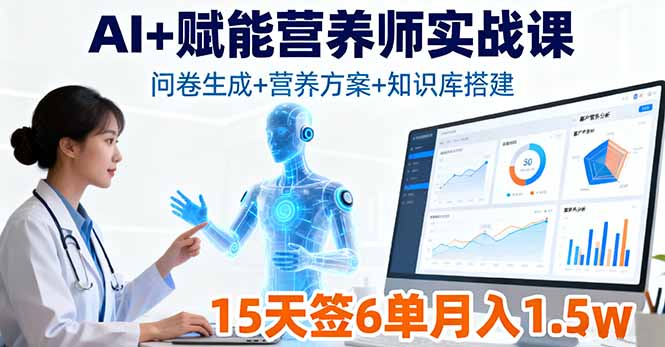 AI+赋能营养师实战课，问卷生成+营养方案+知识库搭建，15天签6单月入1.5w-来聚吧