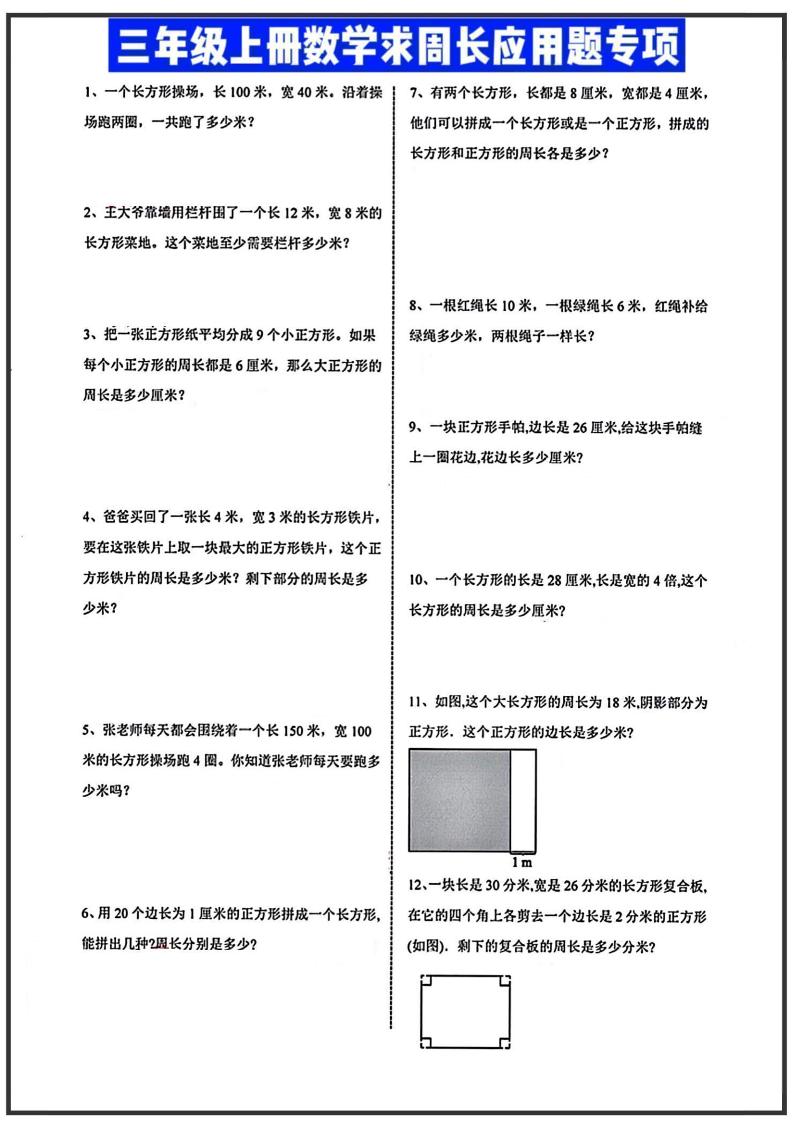 三年级上册数学周长应用题-来聚吧