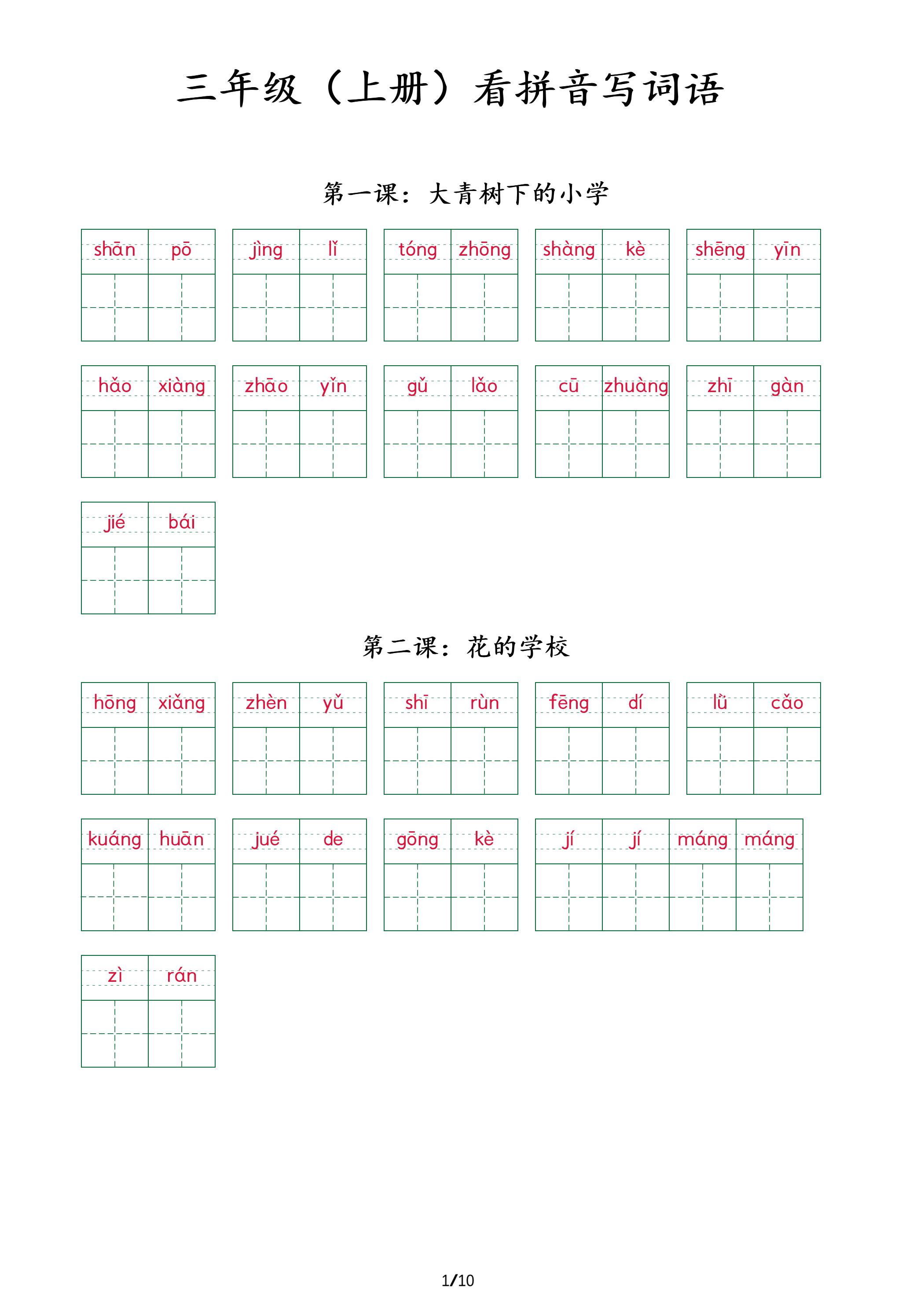 三上语文看拼音写词语+（按课）-来聚吧