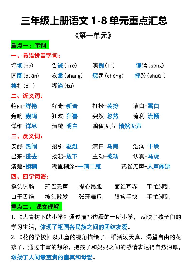 三年级上册语文1-8单元重点汇总-来聚吧
