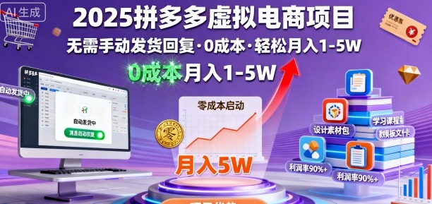 2025拼多多虚拟电商项目,无需手动发货回复,0成本,轻松月入1-5W【揭秘】-来聚吧