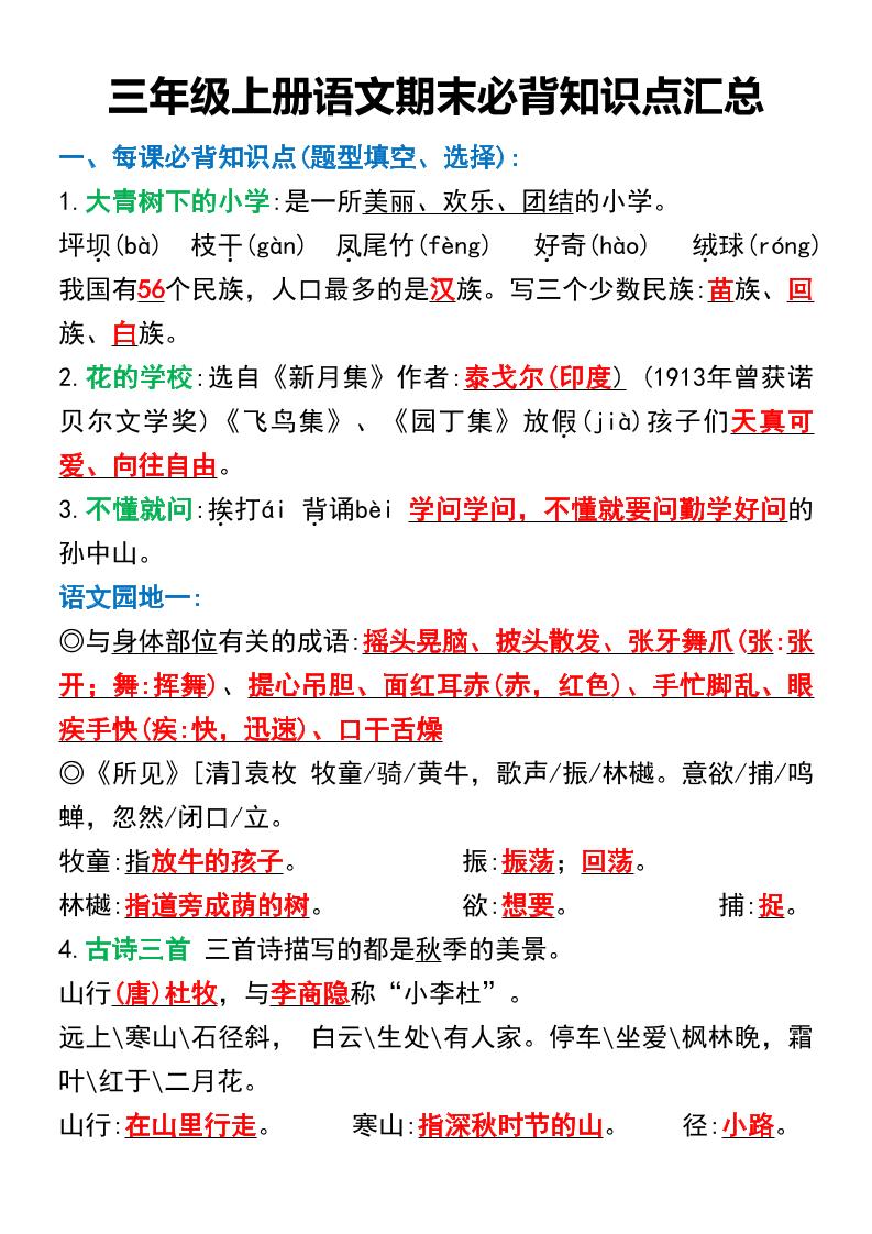 三年级上册语文期末必背知识点汇总-来聚吧