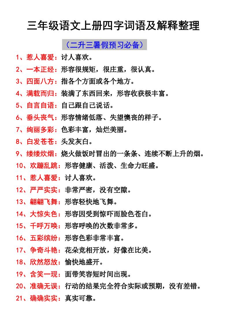 三年级语文上册四字词语及解释整理-来聚吧