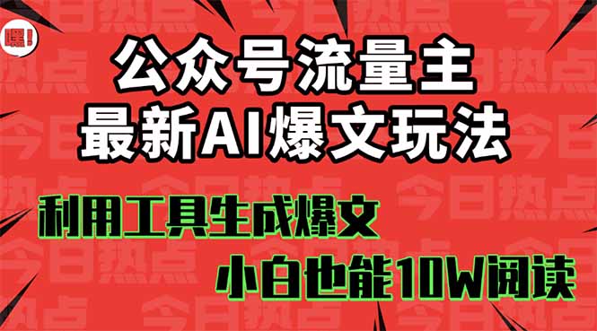 公众号流量主掘金新玩法,利用AI工具发布爆文,小白也能篇篇10W+文章,…-来聚吧