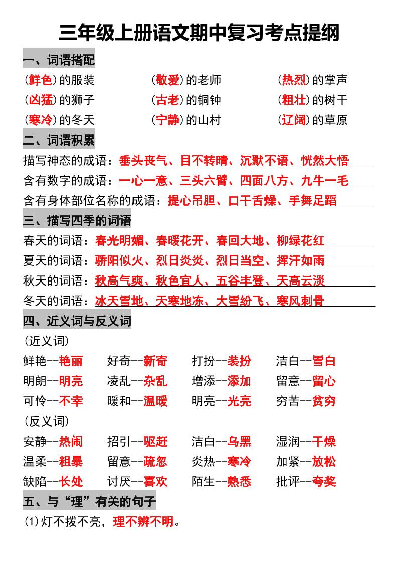 三年级上册语文期中复习考点提纲-来聚吧