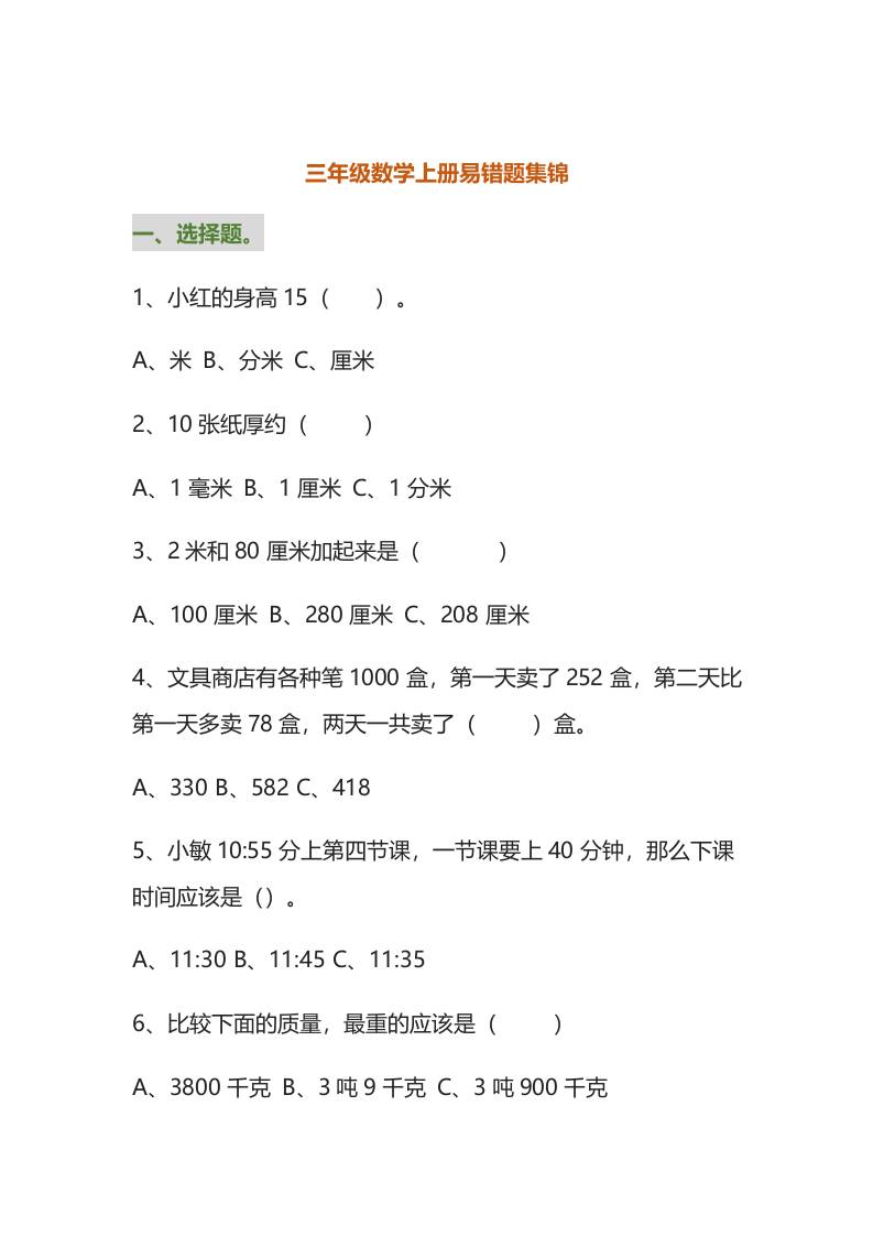 三年级数学上册易错题集锦（附答案）-来聚吧