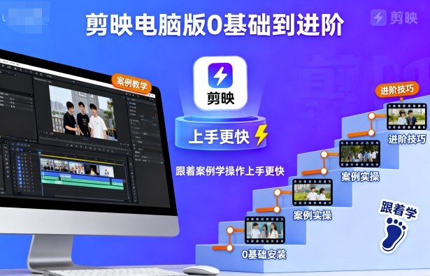 剪映电脑版0基础到进阶,跟着案例学操作上手更快-来聚吧