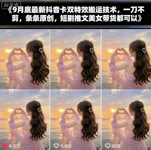 9月底最新抖音卡双特效搬运技术，一刀不剪，条条原创，短剧推文美女带货都可以-来聚吧