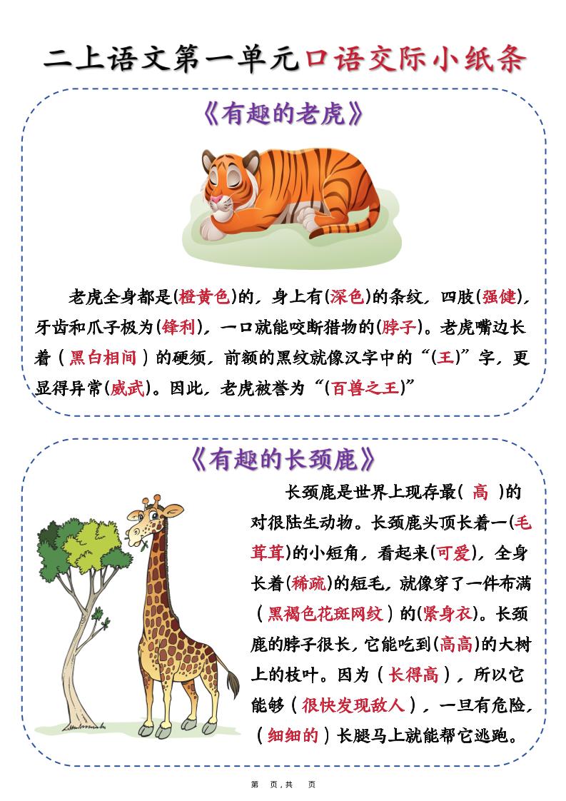 新二上语文第一单元《有趣的动物》口语交际小纸条（含空白14页）-来聚吧