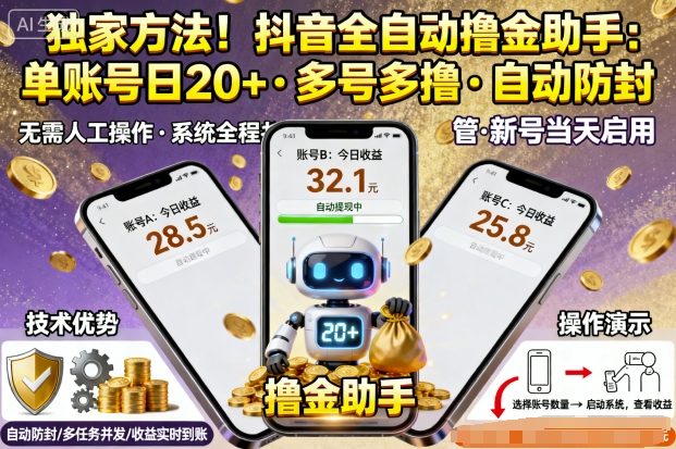 独家方法！最新抖音系列全自动挂G撸金助手，单账号一天20+，多号多撸，自动防封【揭秘】-来聚吧