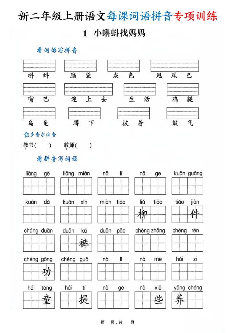 新二上语文每课词语拼音专项训练（含答案60页）-来聚吧