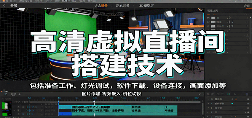 高清虚拟直播间搭建技术,包括准备工作、灯光调试,软件下载、设备连接,画面添加等-来聚吧