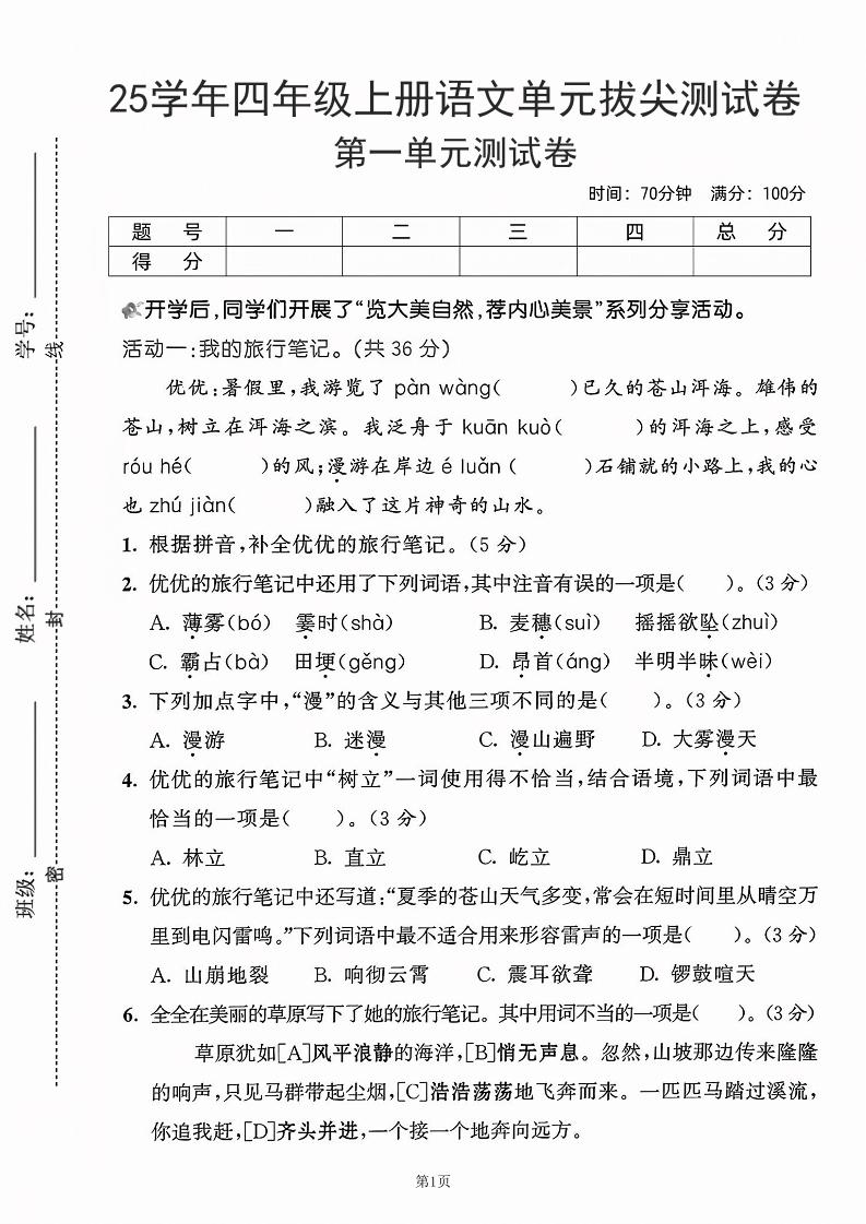 25学年四上语文第一单元拔尖测试卷-盼望（含答案5页）-来聚吧
