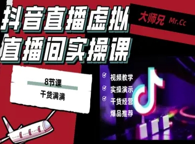 抖音直播虚拟直播间搭建教程，电脑直播，低成本搭建高清晰虚拟直播间，背景任意换，立显高大上-来聚吧