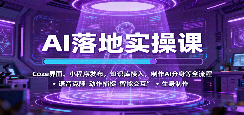 AI落地实操课：Coze界面、小程序发布，知识库接入，制作AI分身等全流程-来聚吧