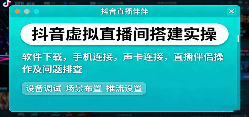 抖音虚拟直播间搭建实操、软件下载，手机连接，声卡连接，直播伴侣操作及问题排查-来聚吧