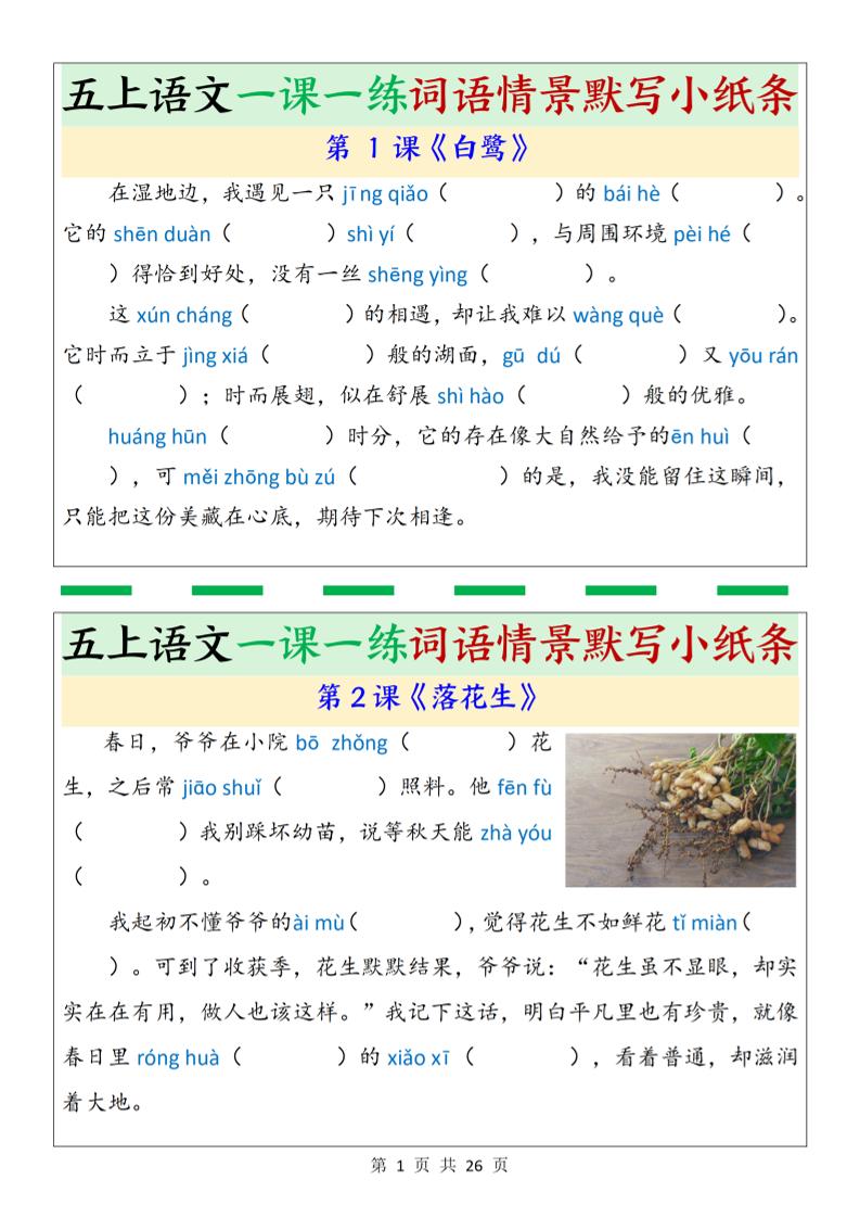 五上语文一课一练词语情景默写小纸条（含答案26页）-来聚吧