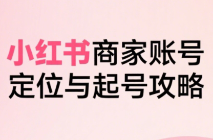 大晴老师·小红书电商全链路实战从定位到爆单(更新9月)-来聚吧