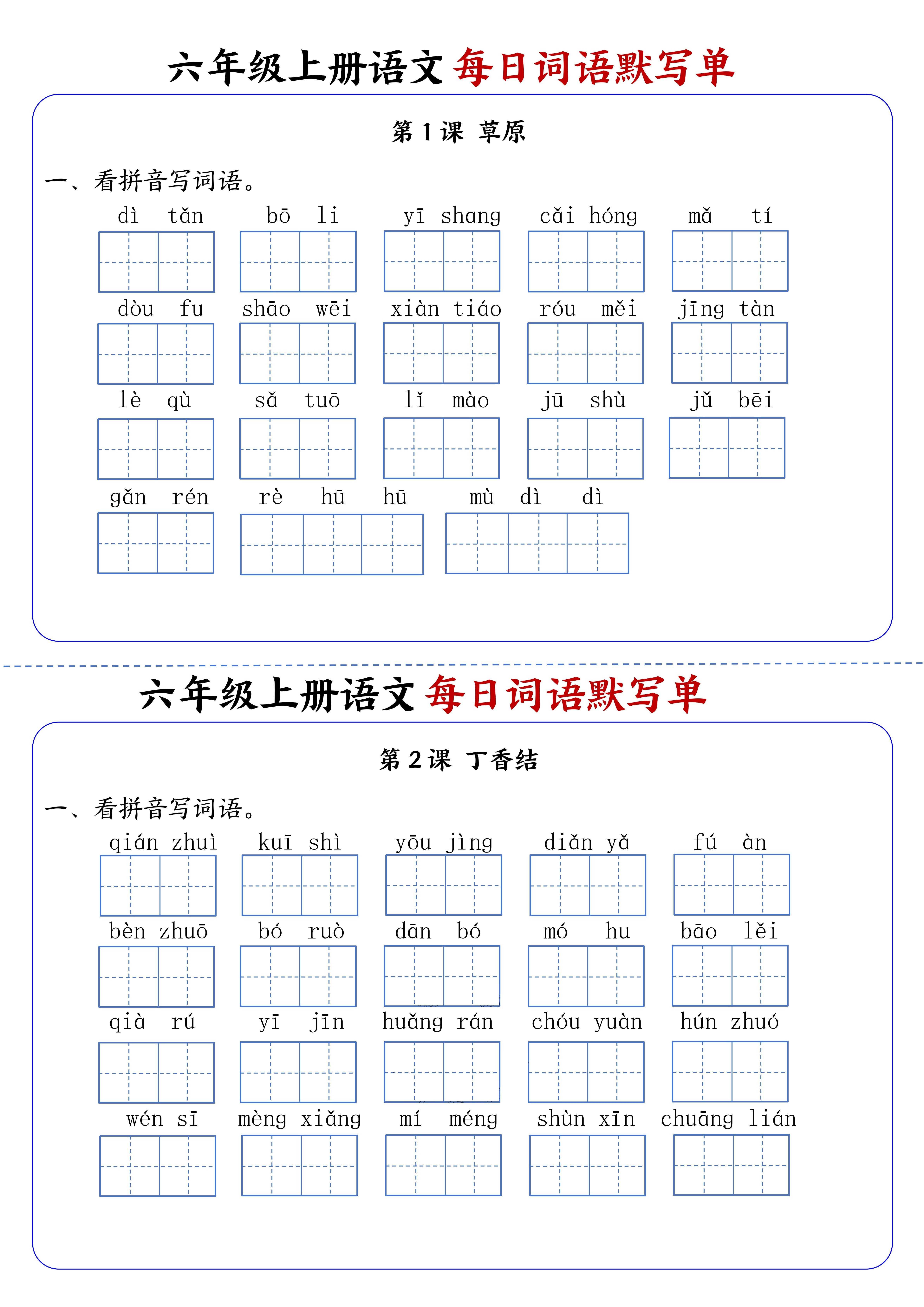 六上语文每日词语默写单1-8单元含答案17页-来聚吧