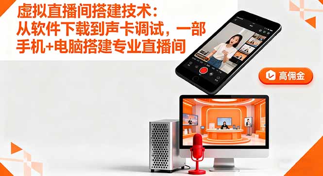 虚拟直播间搭建技术：从软件下载到声卡调试,一部手机+电脑搭建专业直播间-来聚吧
