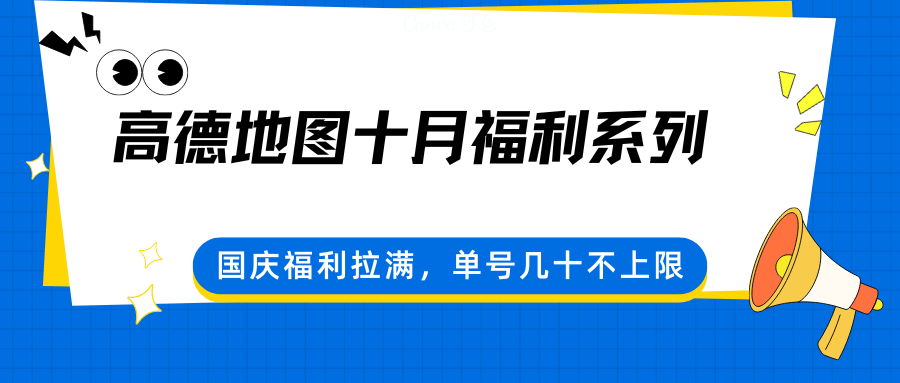 高德地图十月福利系列，国庆福利拉满，单号几十不上限-来聚吧
