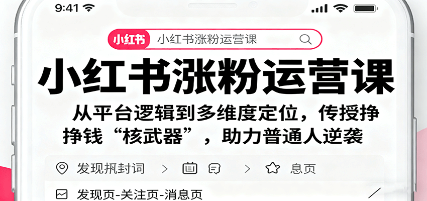 小红书涨粉运营课：从平台逻辑到多维度定位，传授挣钱 “核武器”，助力普通人逆袭-来聚吧