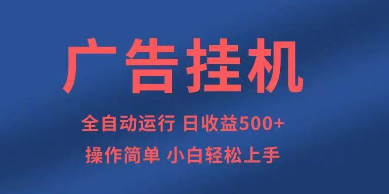 广告挂机，2025风口项目全新玩法，全自动500+项目-来聚吧