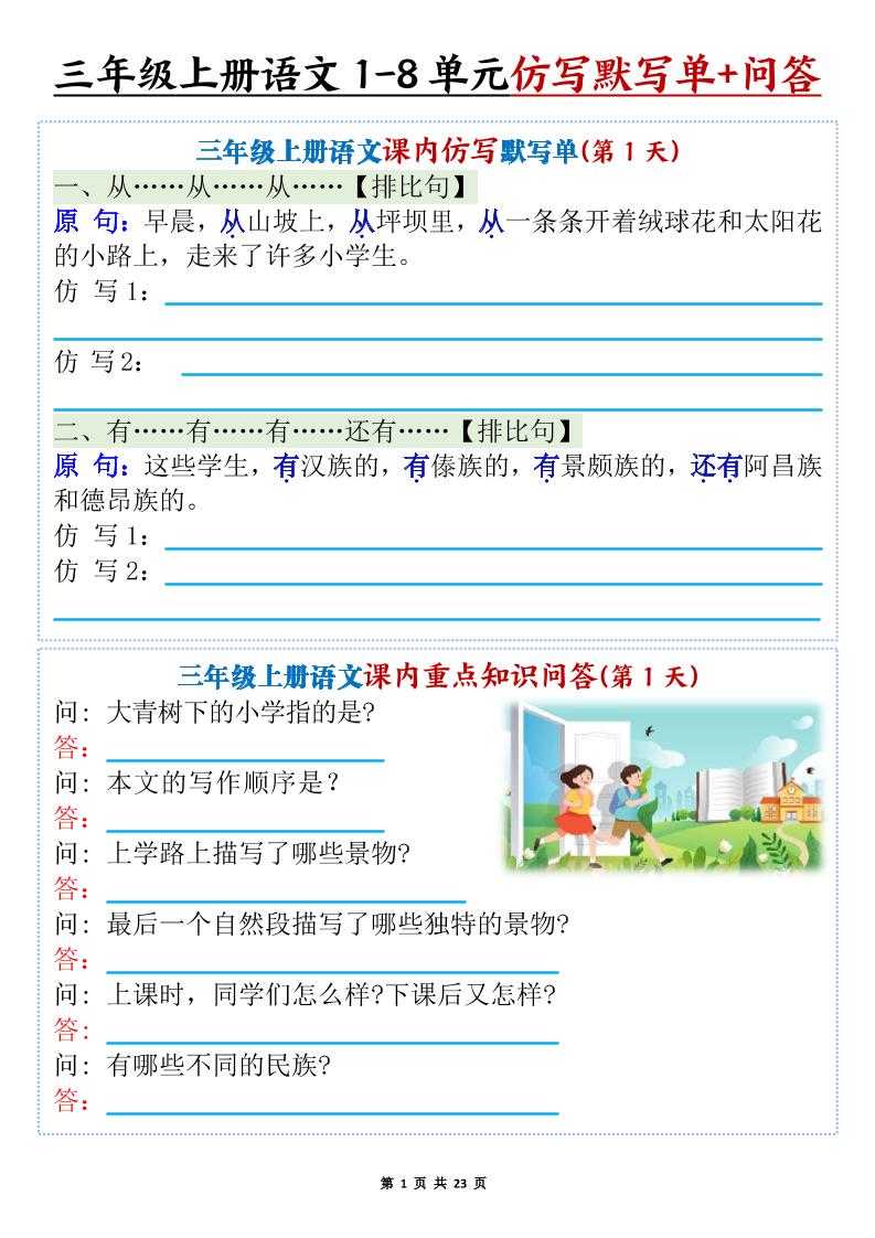 新三上语文1-8单元课内仿写默写单+课内重点知识问答（含答案46页）-来聚吧